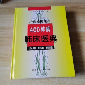 吕教授健康疗法400种疾病临床医典