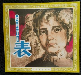 表（48开花边）