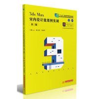 3dsMax室内设计效果图实训（第三版）