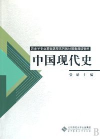 中国现代史(历史学专业基础课程系列资料)