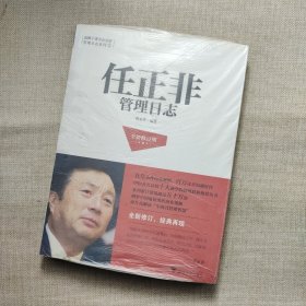 任正非管理日志