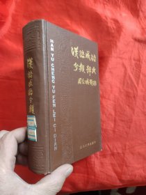 汉语成语分类辞典 【32开，硬精装】