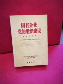 國有企業(yè)黨的組織建設(shè)
