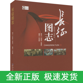 長征圖志