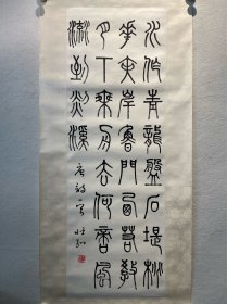 王壮弘 篆书95.5*33cm，立轴 浙江慈溪人。为著名书法家、武术家，金石、书画、碑刻鉴定家。