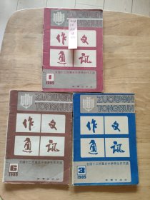 作文通讯1985年3本
