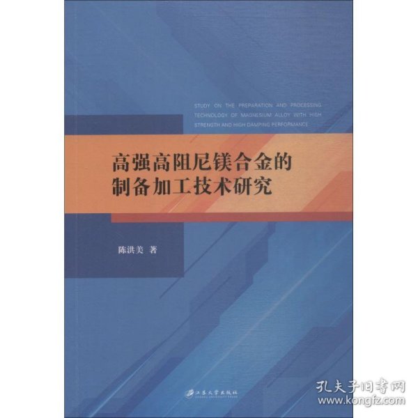 高强高阻尼镁合金的制备加工技术研究