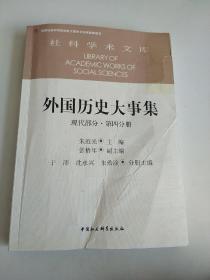 外国历史大事集  现代部分  第四分册