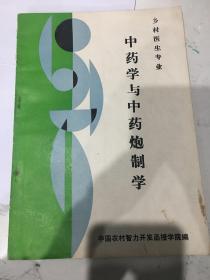 中药学与中药炮制学