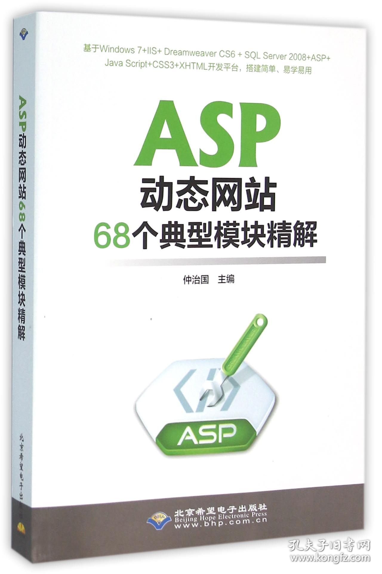 ASP动态网站68个典型模块精解(附光盘) 9787830021696