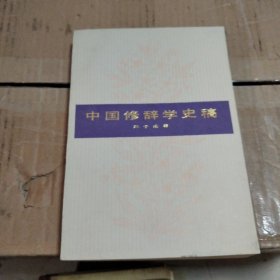 中国修辞学史稿