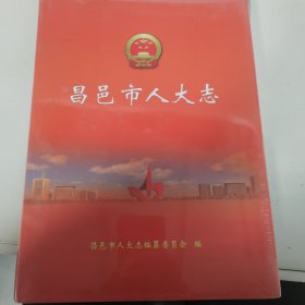 昌邑市人大志