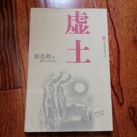 虚土（布老虎长篇小说，2006年1月一版一印，自然旧，近全新未翻阅，具体品相见图片）