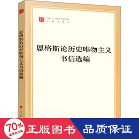 恩格斯论历史唯物主义书信选编（文库本）（马列主义经典作家文库专题选编本）