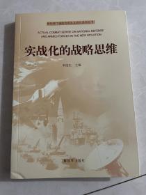 新形势下国防和军队实战化系列丛书：实战化的战略思维