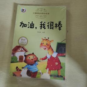 3-6岁儿童励志成长绘本（共10册）