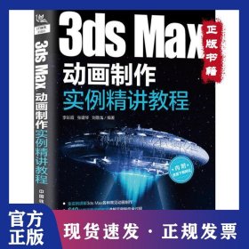 3dsMax动画制作实例精讲教程