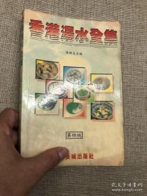 汤水全集 （陈照炎 长城出版社）