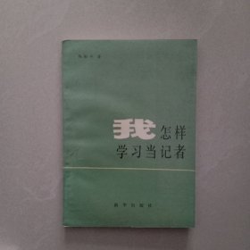 我怎么学习当记者