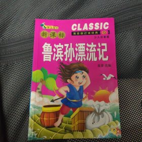 领跑者·小学生新课标经典文库：鲁滨逊漂流记（彩图拼音版）