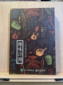 辣味江湖：一个食客的寻味笔记