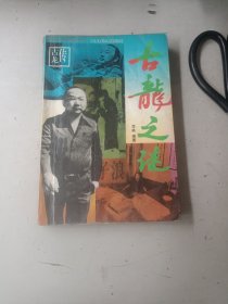 古龙之谜