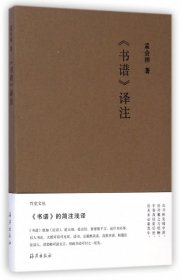 【正版书籍】文学《书谱》译注