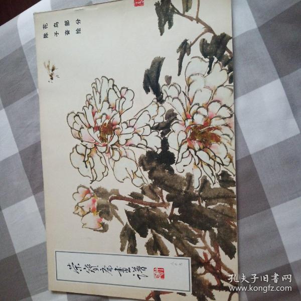 荣宝斋画谱（89）·现代编：花鸟部分