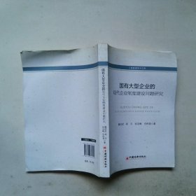 工商管理学术文库：国有大型企业的现代化企业制度建设问题研究