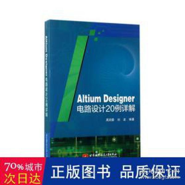 Altium Designer电路设计20例详解