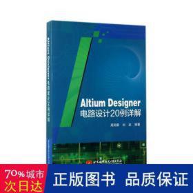 Altium Designer电路设计20例详解