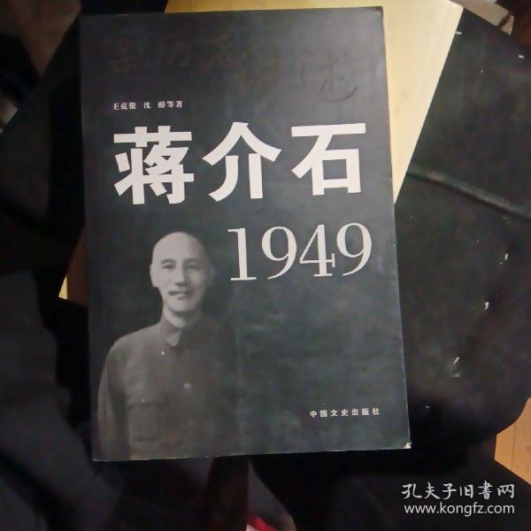 亲历者讲述：蒋介石?1949