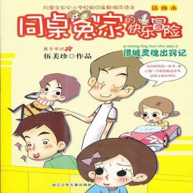 正版二手书同桌冤家的快乐冒险 插画本：惜城灵魂出窍记9787534266522