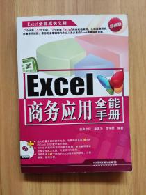 Excel全能成长之路：Excel 商务应用全能手册