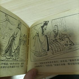 连环画 三国演义之一 桃园结义 福建双79大缺本