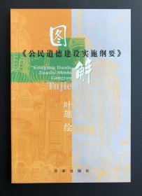 图解《公民建设道德实施纲要》（双签名本）