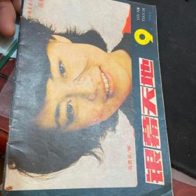 电影介绍1986年第9期（浙江）