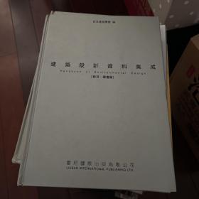 建筑设计资料集成 教育图书篇