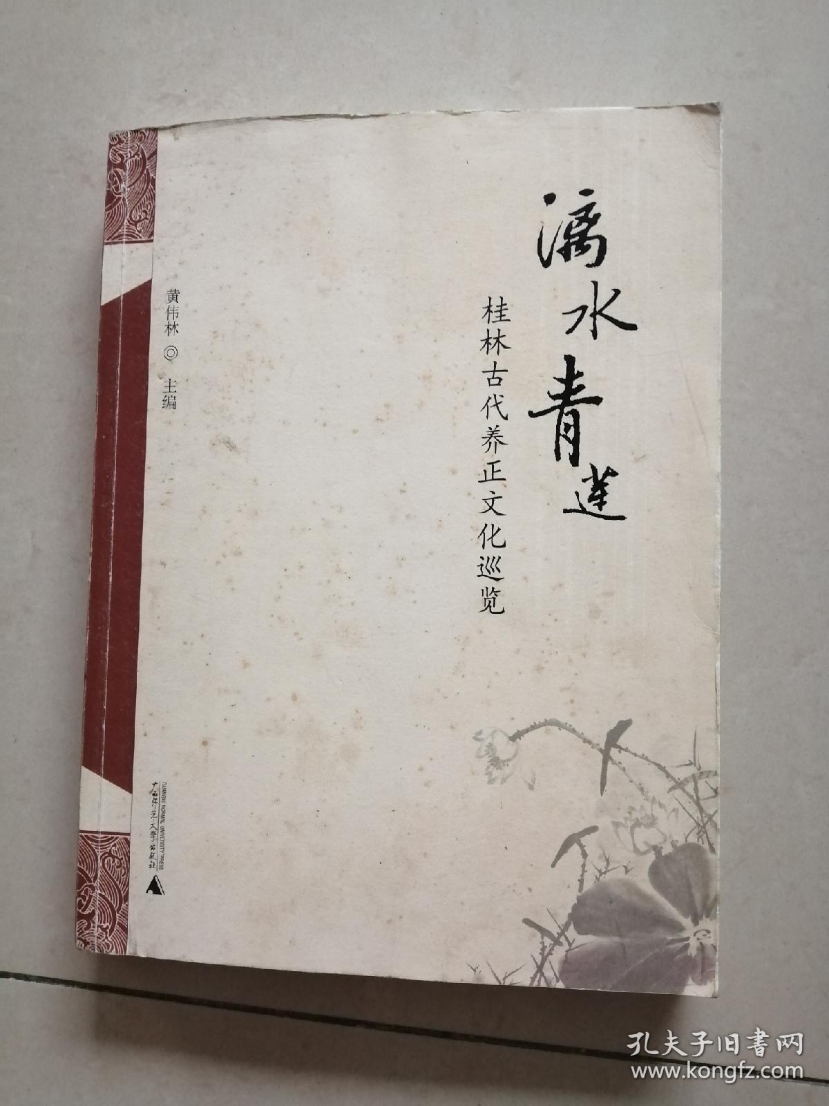 漓水青莲：桂林古代养正文化巡览