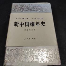 新中国编年史