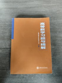 高等数学习题与精解