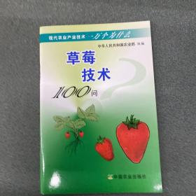 草莓技术100问