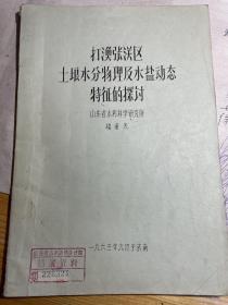 打渔张灌区土壤水分物理及水盐动态特征的探讨