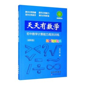 天天有数学·初中数学计算能力高效训练（通用版）