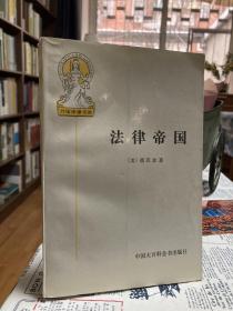 法律帝国【非边远地区满139元包邮】