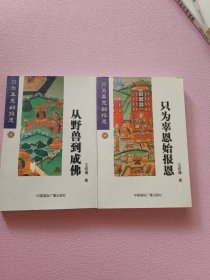 学佛者的基本信念：从野兽到成佛 只为辜恩始报恩（合售）