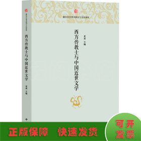 西方传教士与中国近世文学
