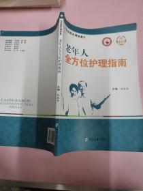 健康馆·社区医生请进家：老年人全方位护理指南