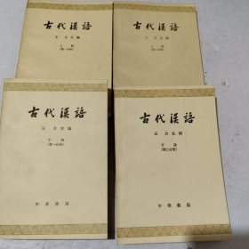 古代汉语 王力 全四册 第二分册上下没有版权页面
