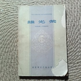 谁光荣（独幕话剧·小型歌剧集）
